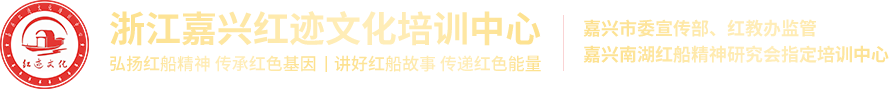 浙江嘉兴红迹文化培训中心